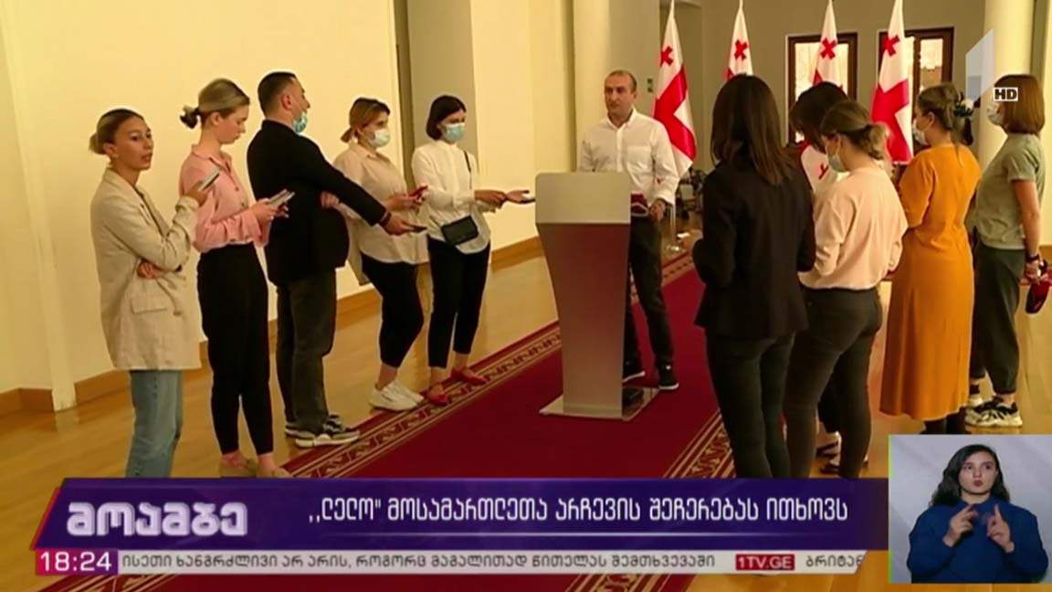 ოპოზიცია მოსამართლეთა არჩევის შეჩერებას ითხოვს