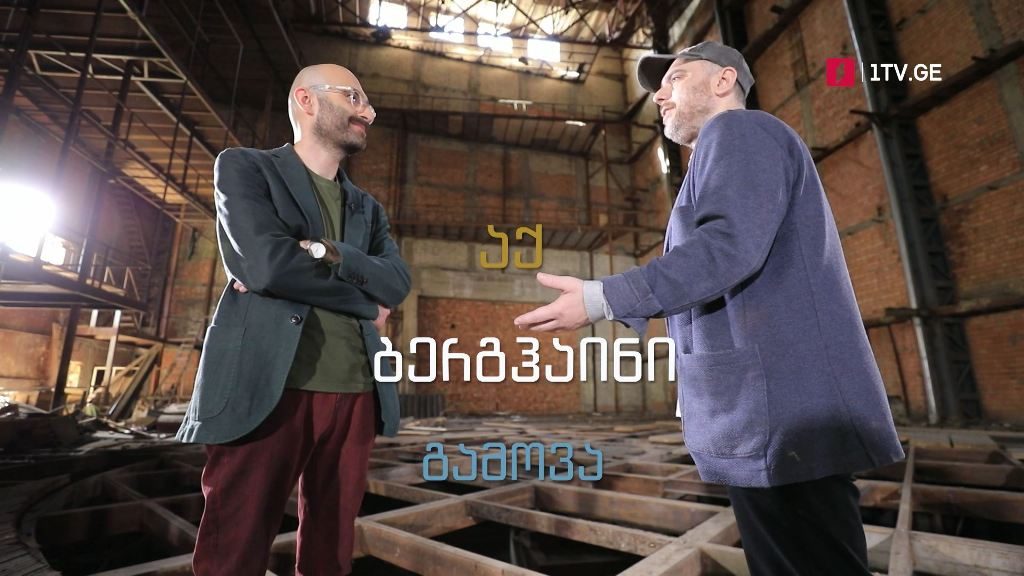 გორგილაძის აუტანელი სიმსუბუქე – 22 მაისს, 22:00