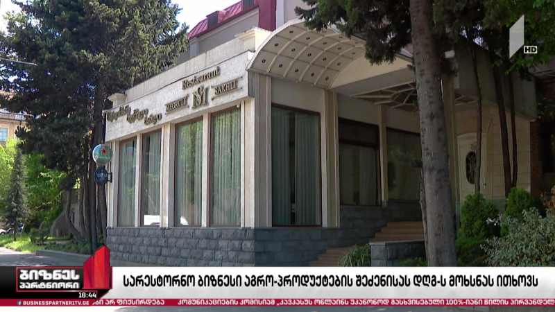 სარესტორნო ბიზნესი საქართველოში წარმოებული აგროპროდუქტების შეძენისას დღგ-ის მოხსნას ითხოვს