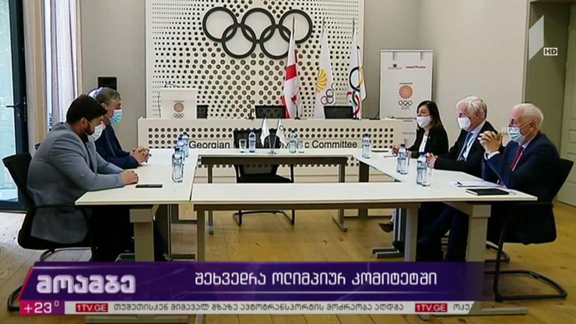 შეხვედრა ოლიმპიურ კომიტეტში