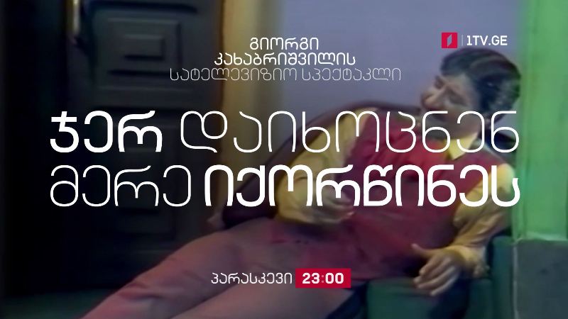 სატელევიზიო სპექტაკლი „ჯერ დაიხოცნენ მერე იქორწინეს“ – 21 მაისს, 23:00