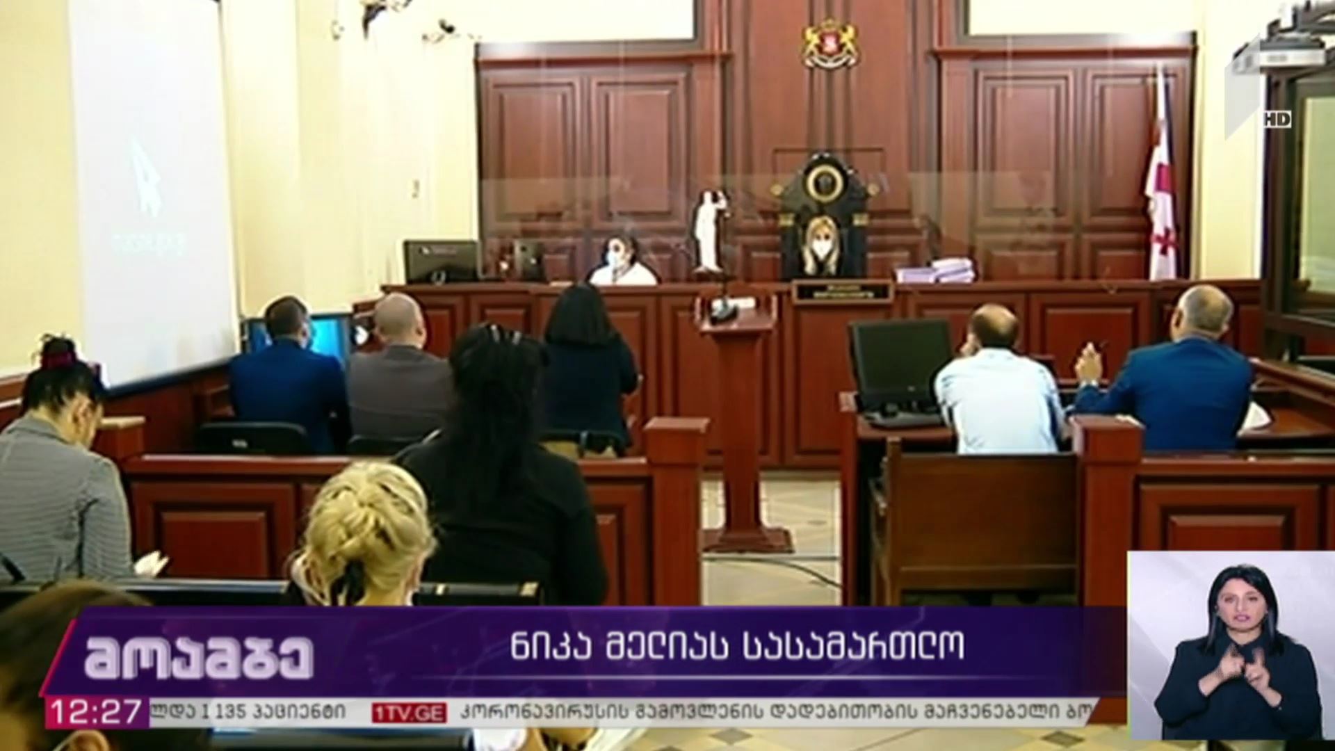 ნიკა მელიას სასამართლო