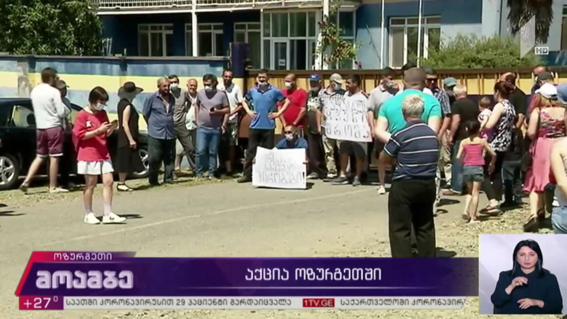 აქცია ოზურგეთში