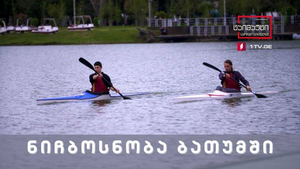 #ამბავირეგიონიდან ნიჩბოსნობა ბათუმში #ტაიმაუტი