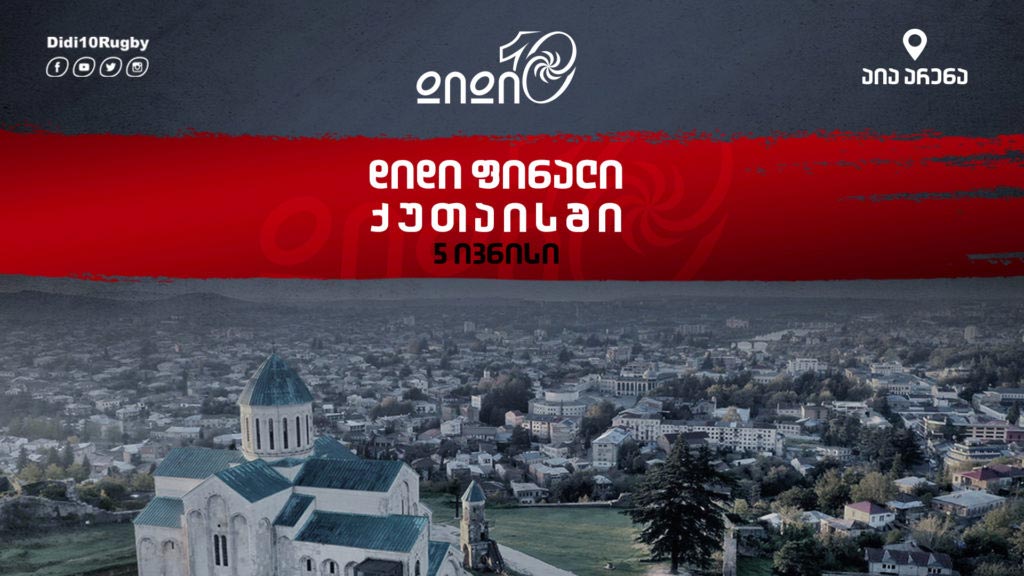 დიდი 10-ის ფინალს ქუთაისი უმასპინძლებს #1TVSPORT