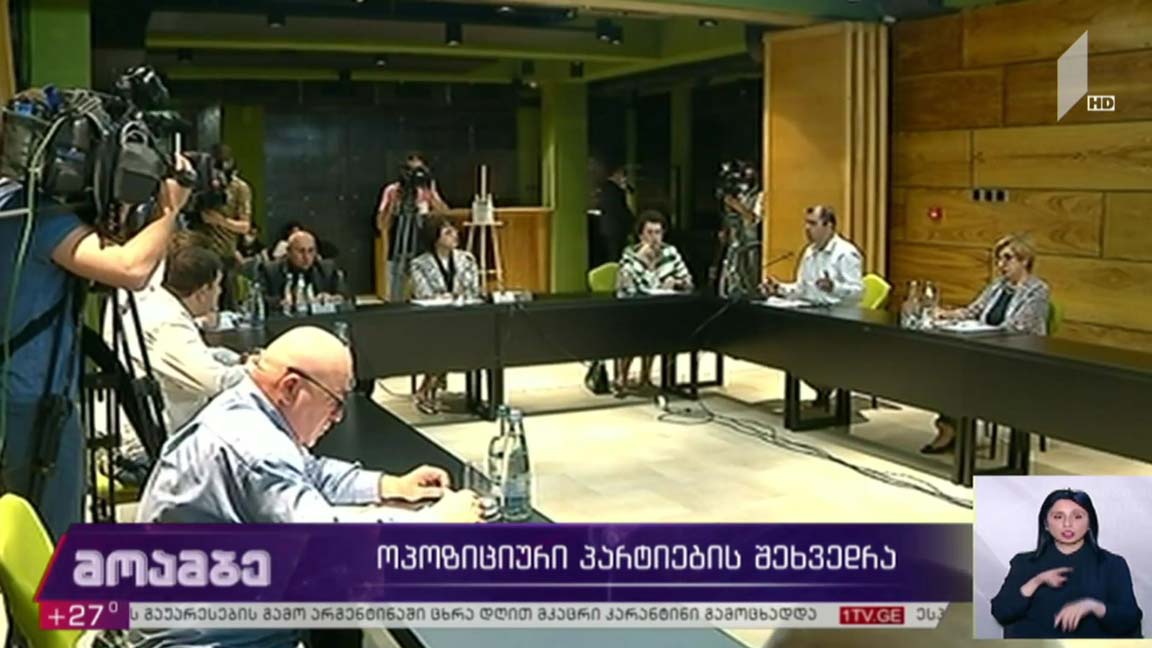 ოპოზიციური პარტიების შეხვედრა