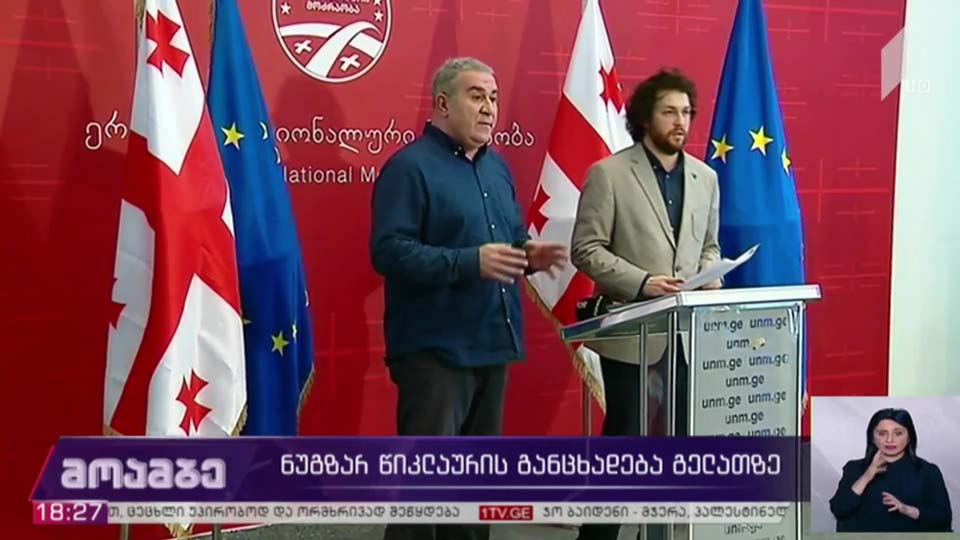 ნუგზარ წიკლაურის განცხადება გელათზე
