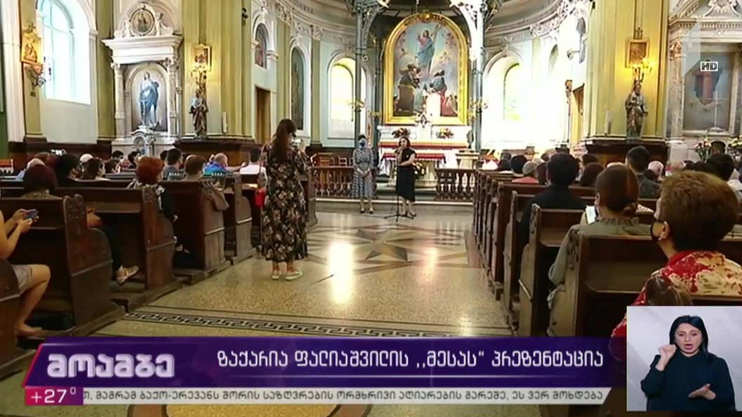 ზაქარია ფალიაშვილის „მესას“ პრეზენტაცია
