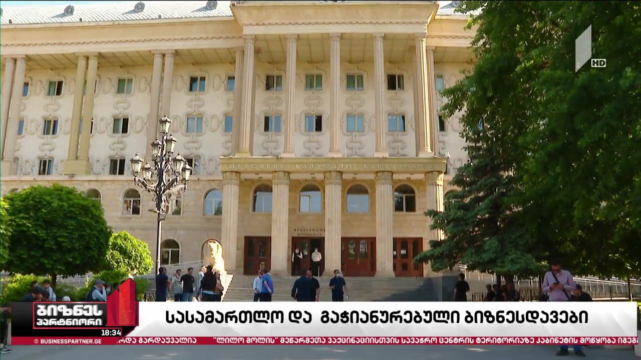 სასამართლო სისტემის ხარვეზები ბიზნესისთვის კვლავ მთავარ პრობლემად რჩება