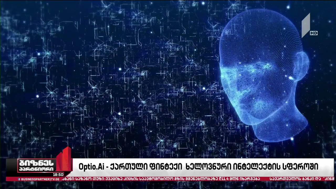 Optio.Ai - ქართული ფინტექი ხელოვნური ინტელექტის სფეროში