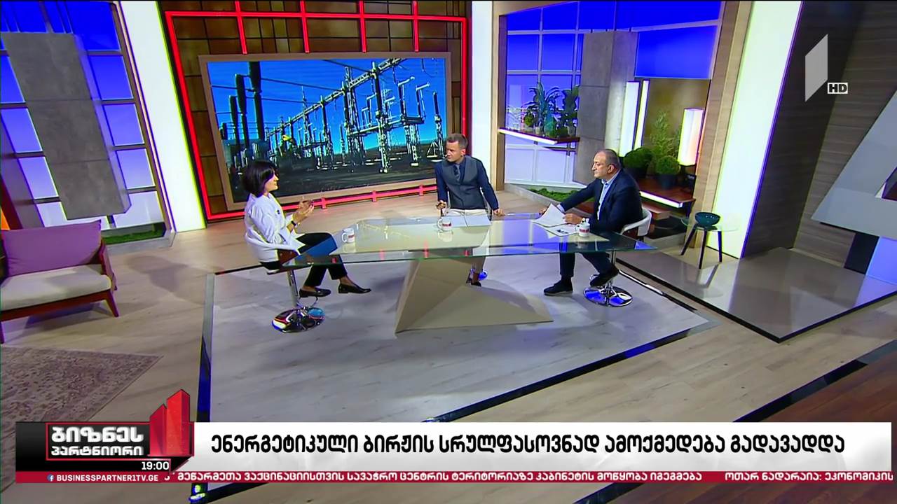 ენერგეტიკული ბირჟის სრულფასოვანი ამოქმედება გადავადდა