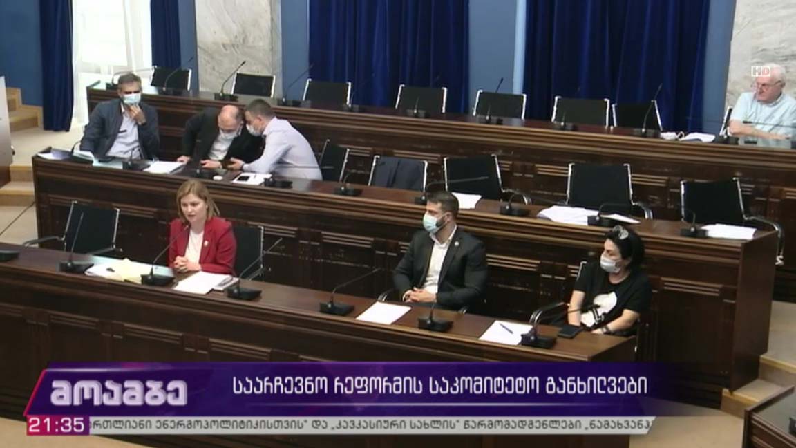 საარჩევნო რეფორმის საკომიტეტო განხილვები