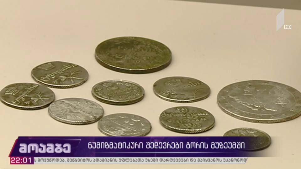ნუმიზმატიკური შედევრები გორის მუზეუმში