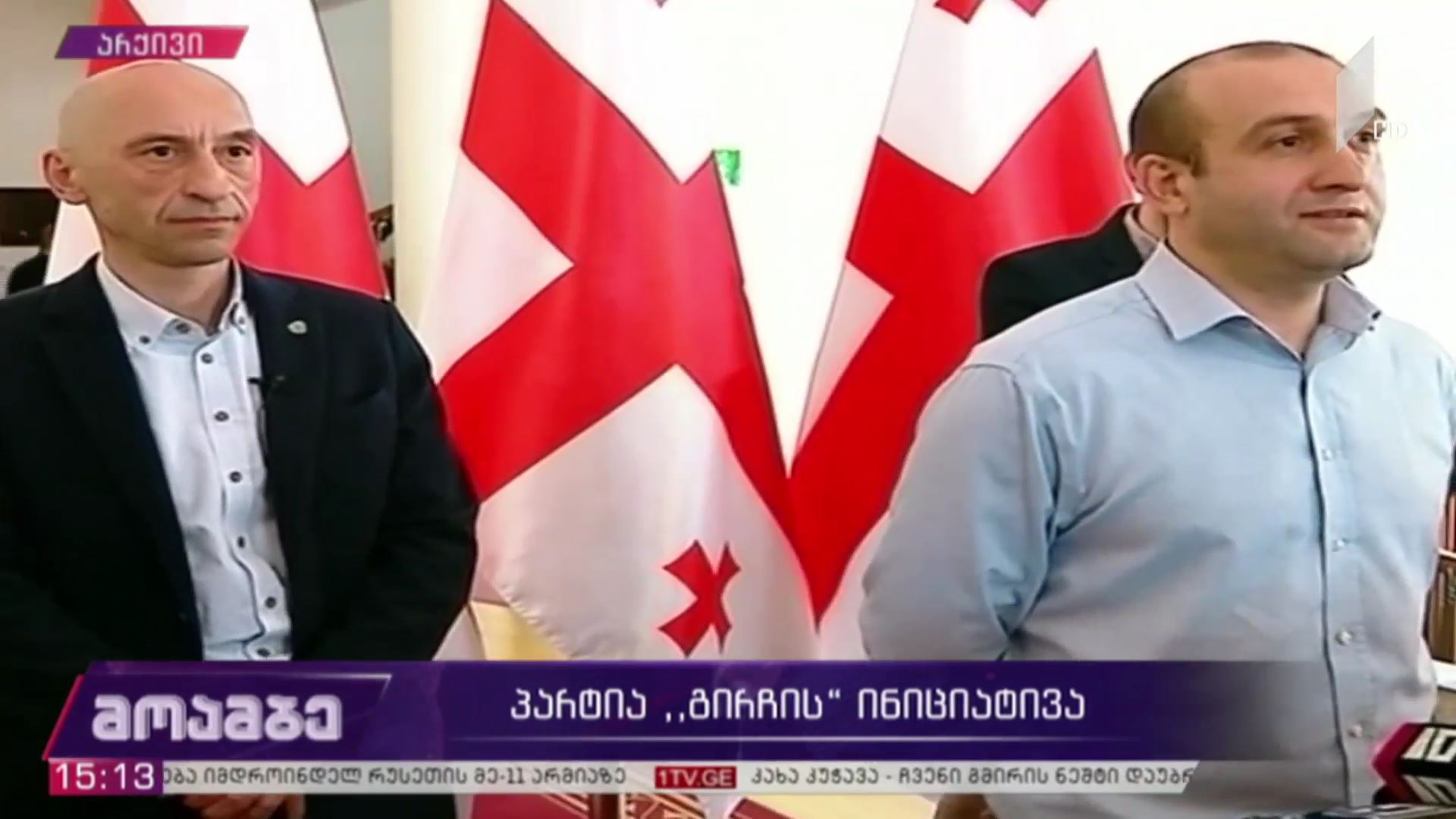 პარტია „გირჩის“ ინიციატივა