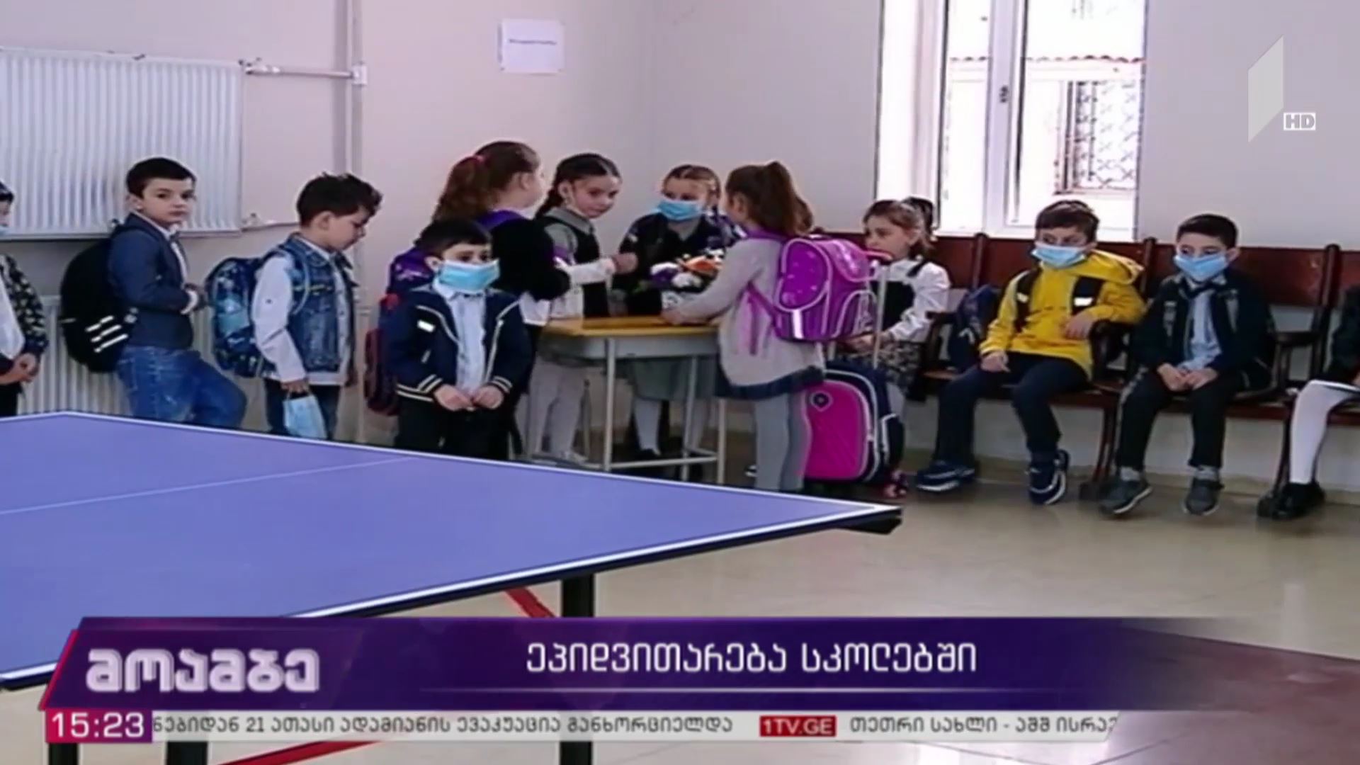 ეპიდემიური ვითარება სკოლებში