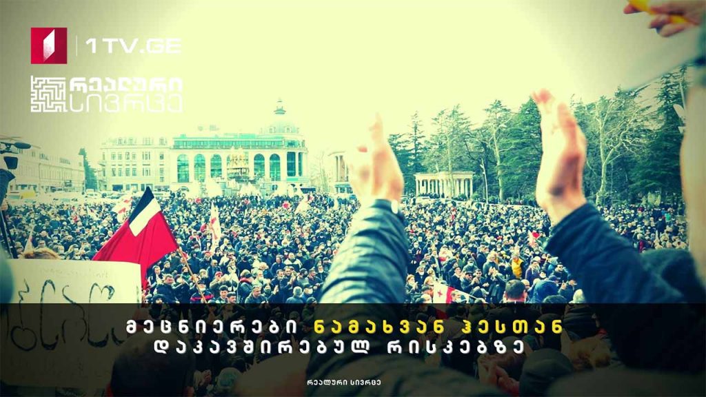 რეალური სივრცე – მეცნიერები ნამახვან ჰესთან დაკავშირებულ რისკებზე #LIVE