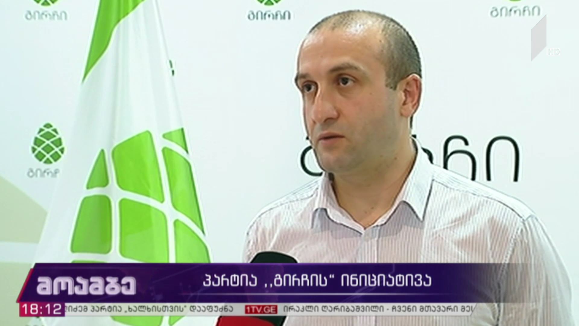 პარტია „გირჩის“ ინიციატივა