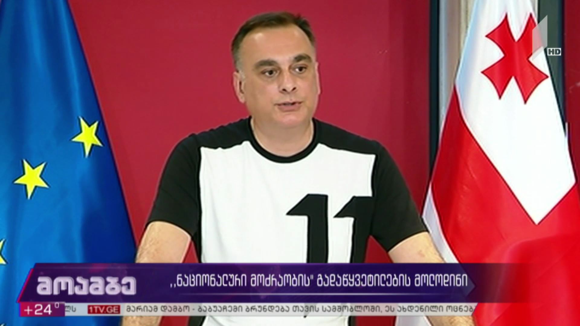 „ნაციონალური მოძრაობის“ გადაწყვეტილების მოლოდინი