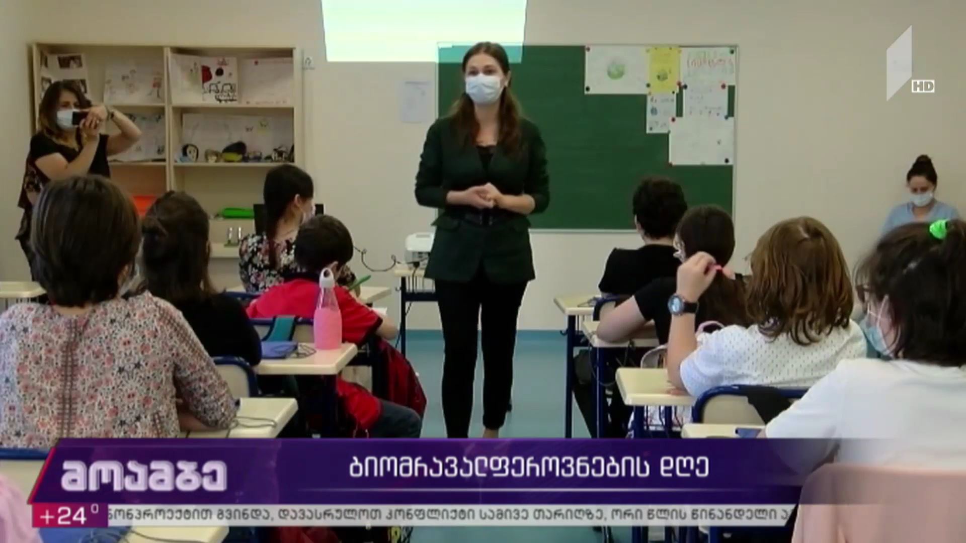 ბიომრავალფეროვნების დღე
