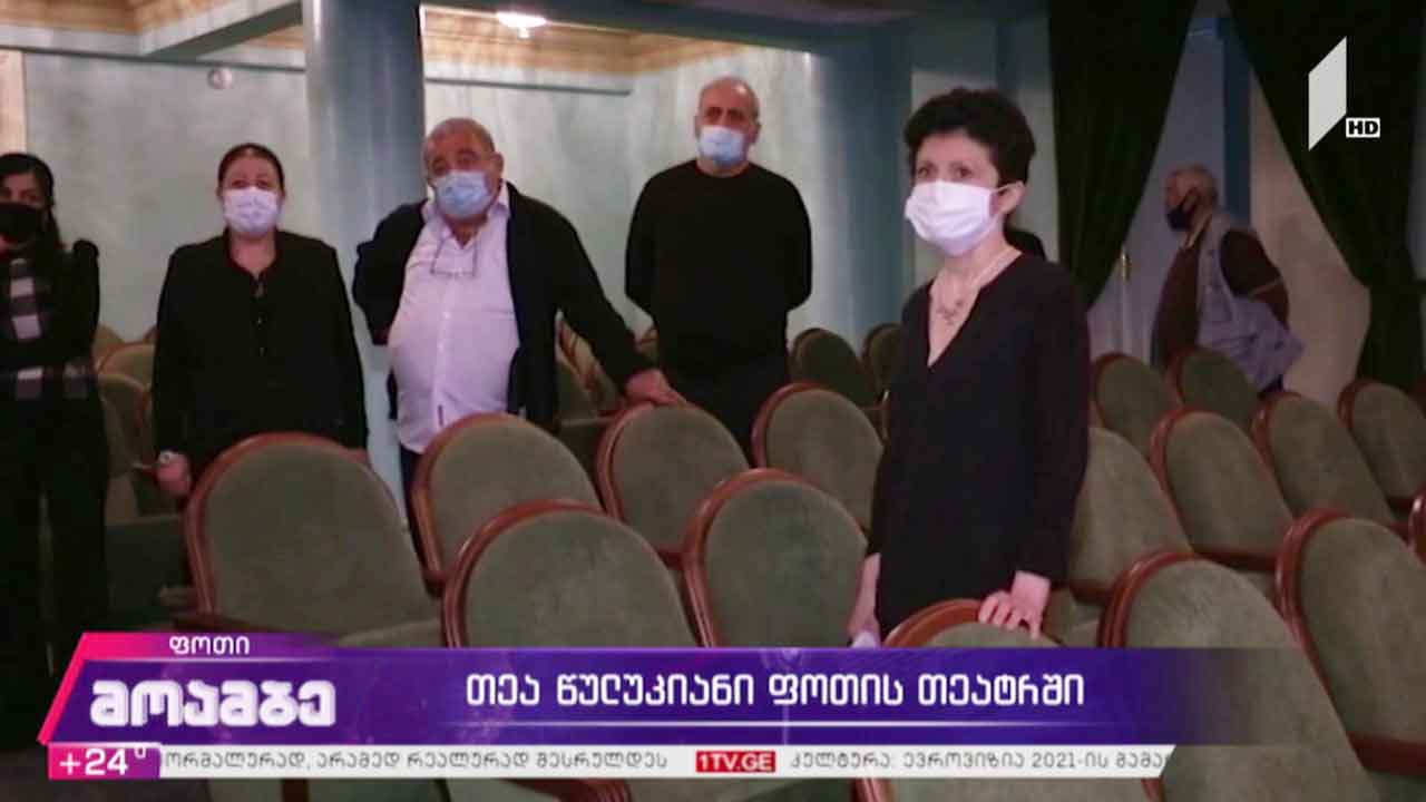 თეა წულუკიანი ფოთის თეატრში