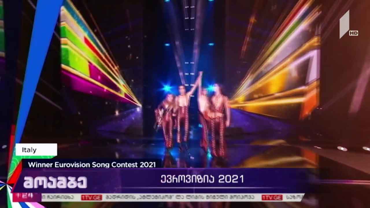 ევროვიზია - 2021