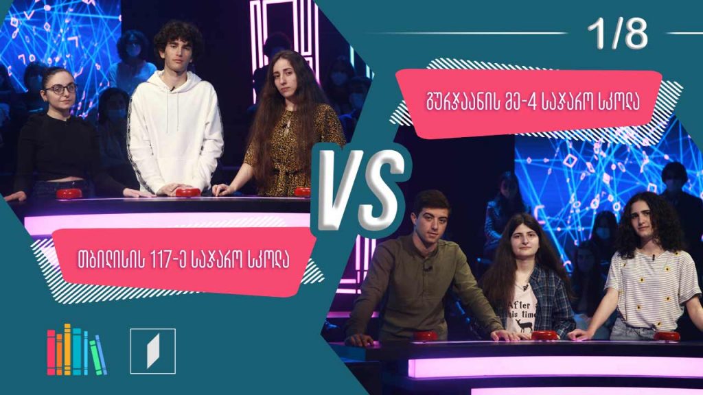 #წიგნებისთარო თბილისის 117-ე სკოლა VS გურჯაანის მეოთხე სკოლა