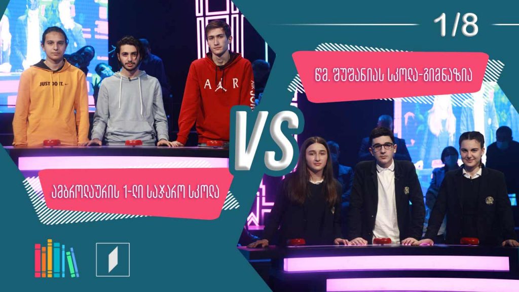 #წიგნებისთარო ამბროლაურის პირველი სკოლა VS წმინდა ალექსი შუშანიას სკოლა-გიმნაზია