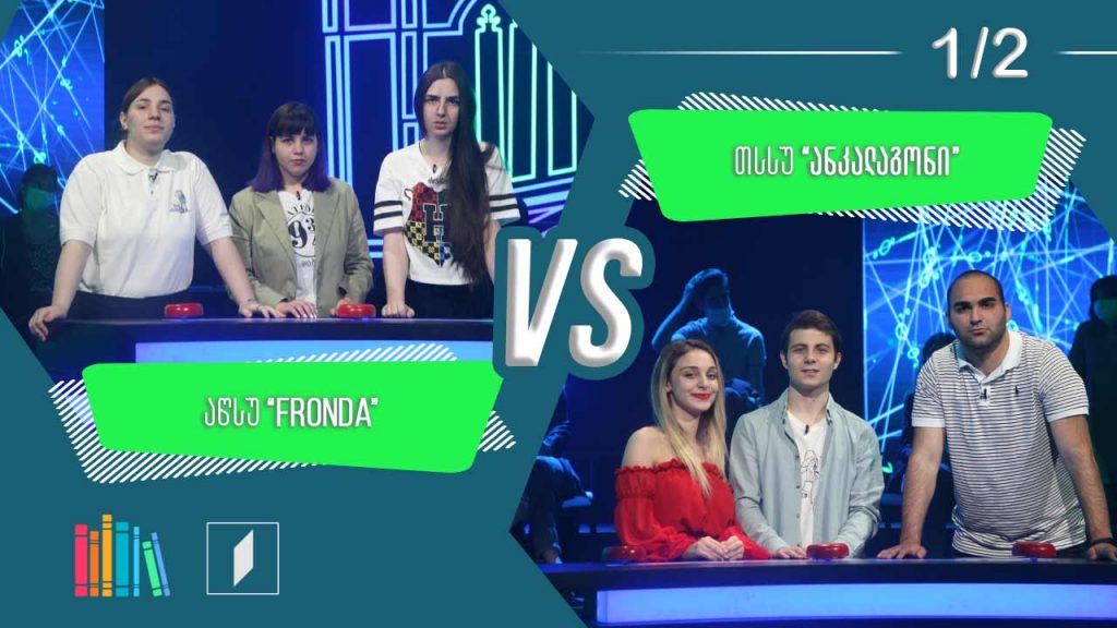 #წიგნებისთარო VI სტუდენტური სეზონი – აწსუ „FRONDA“ VS თსსუ „ანკალაგონი“