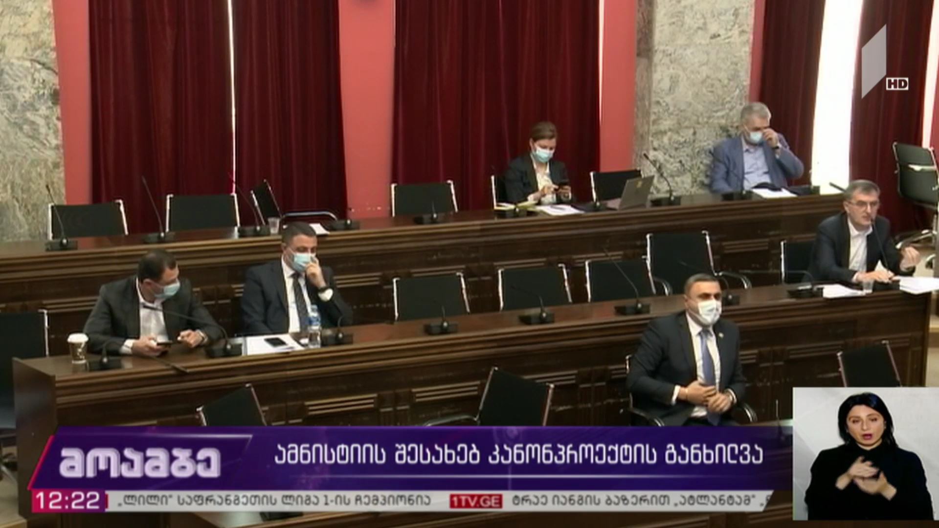 ამნისტიის შესახებ კანონპროექტის განხილვა