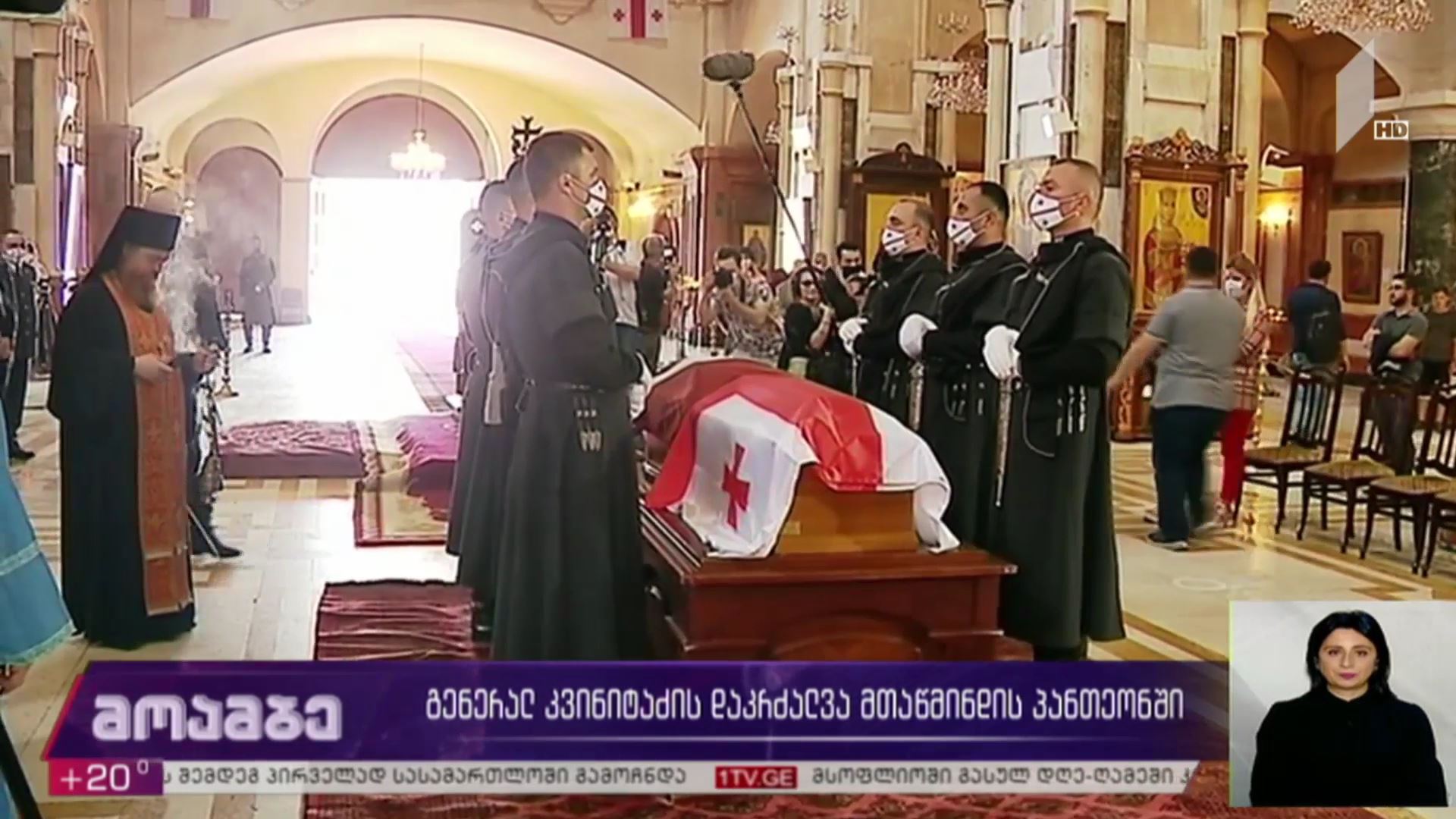 გენერალ კვინიტაძის დაკრძალვა მთაწმინდის პანთეონში