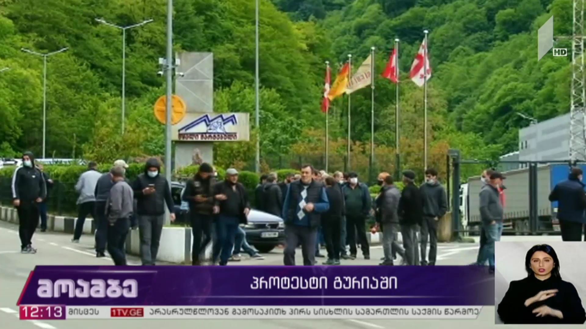 პროტესტი გურიაში