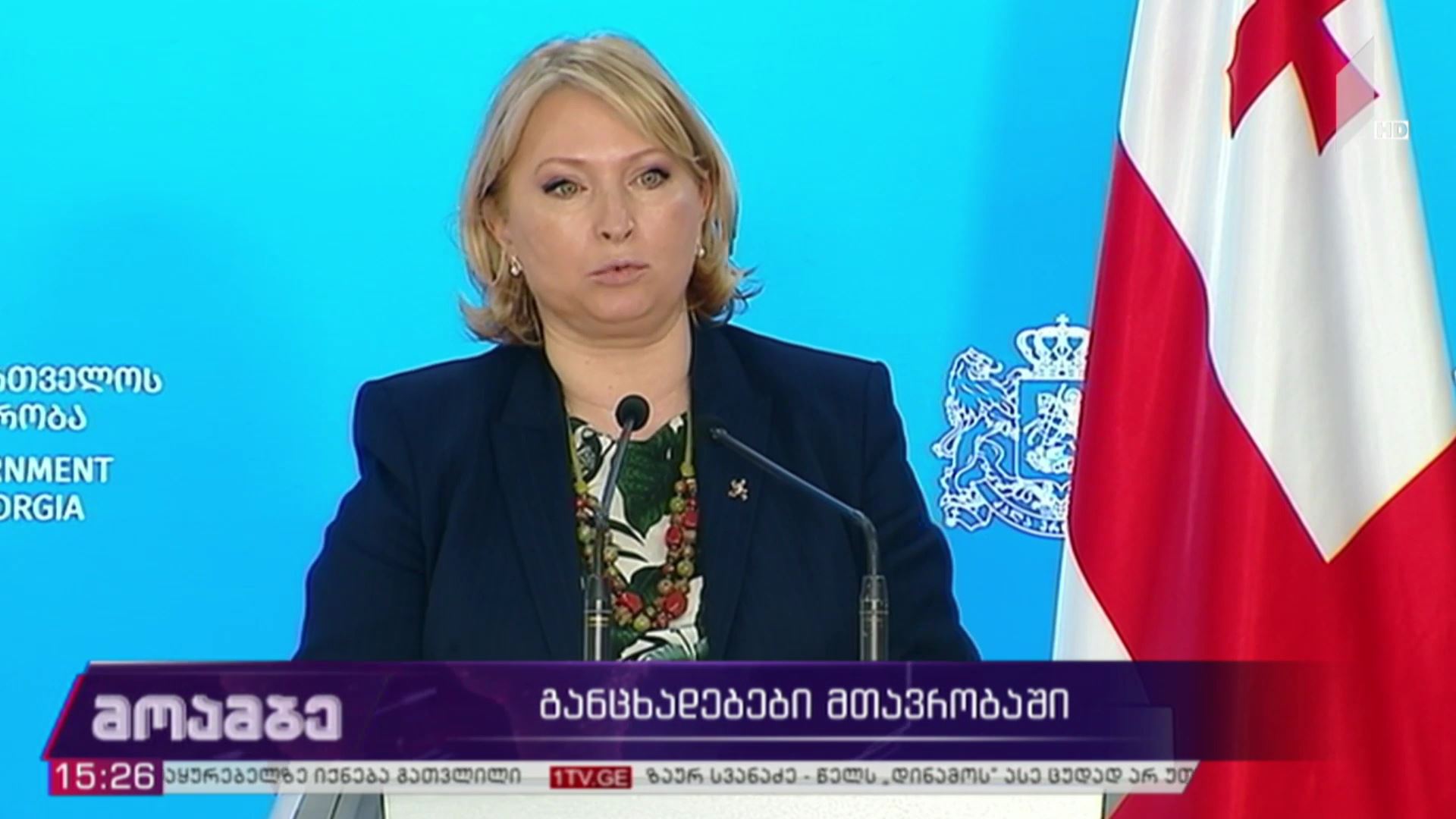 განცხადებები მთავრობაში