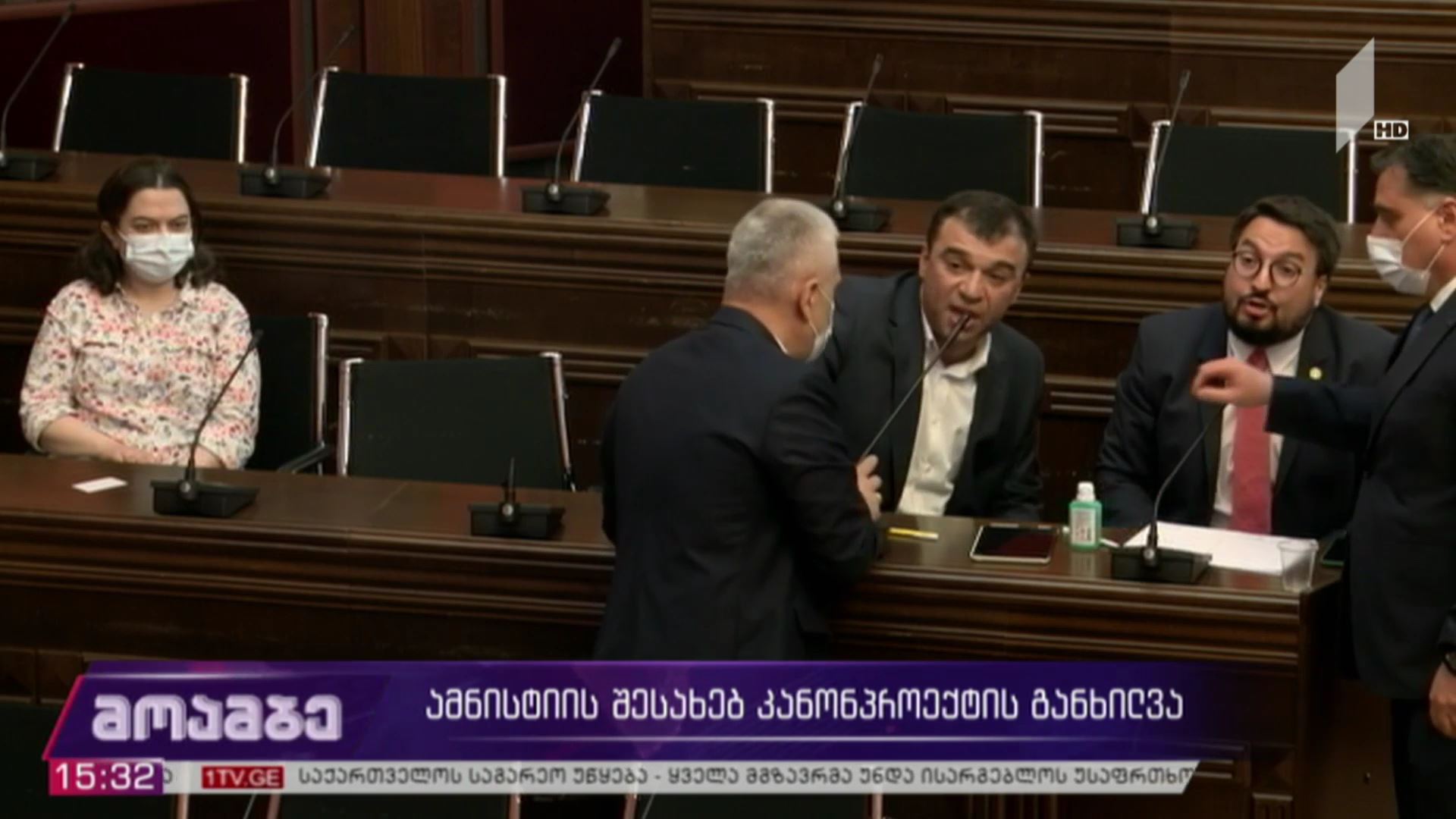 ამნისტიის შესახებ კანონპროექტის განხილვა