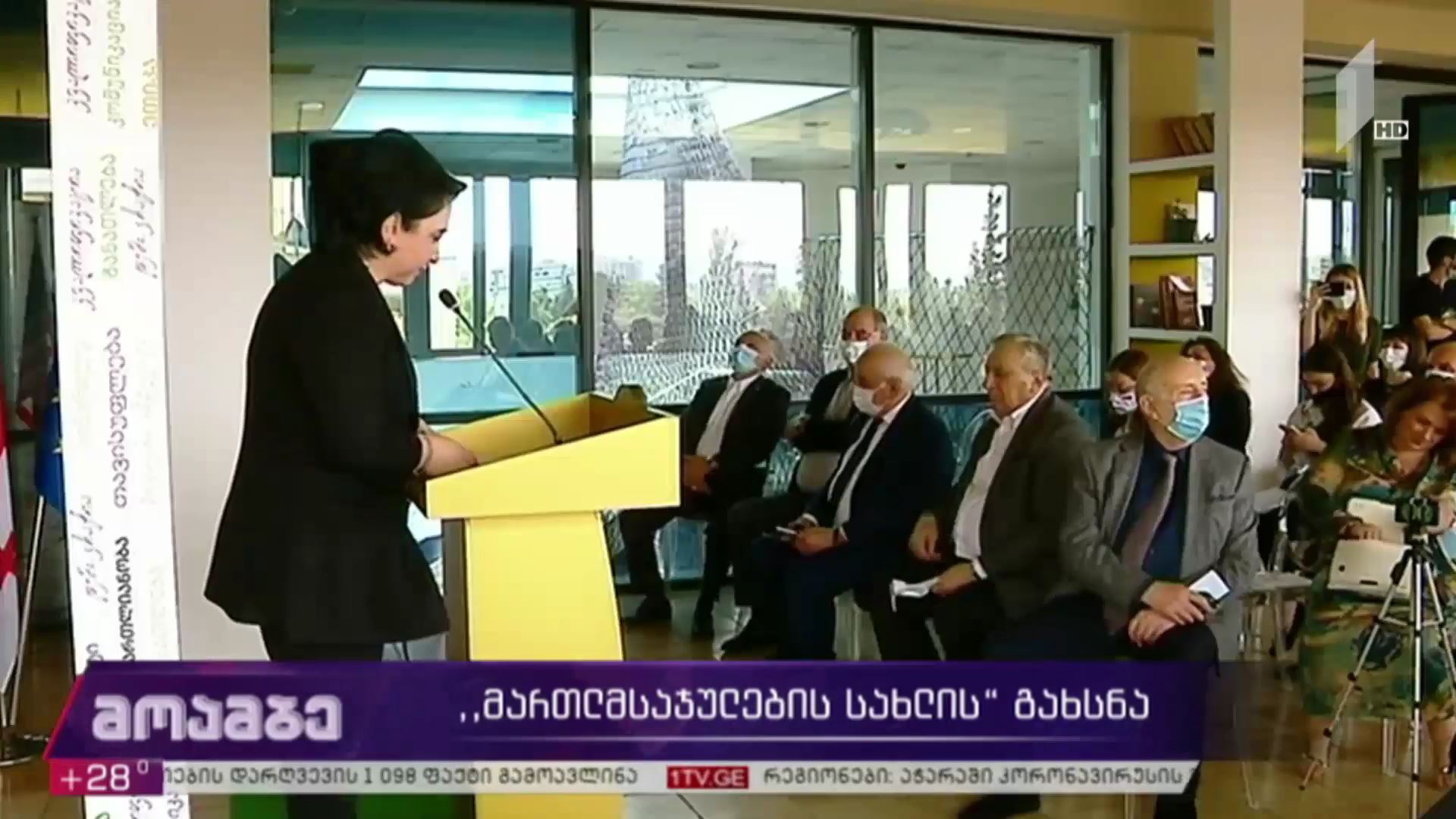 „მართლმსაჯულების სახლის“ გახსნა