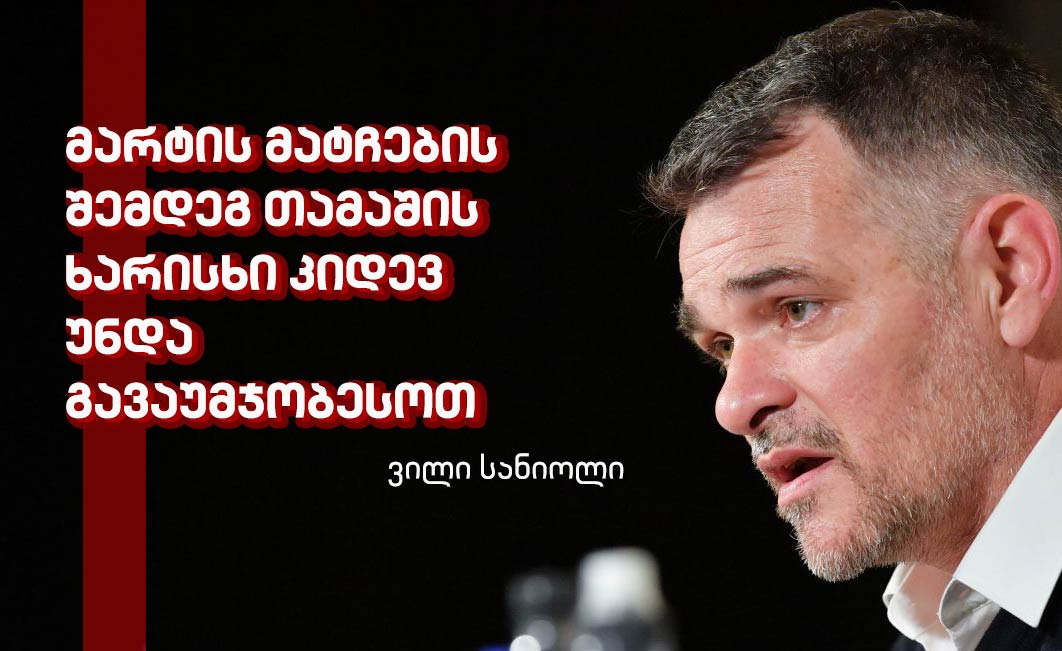 ვილი სანიოლის სამუშაო დღე საქართველოში - ხალხის სითბომ ჩემზე დიდი შთაბეჭდილება მოახდინა #1TVSPORT