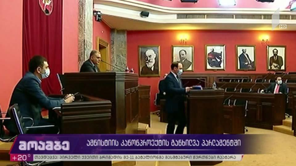 ამნისტიის კანონპროექტის განხილვა პარლამენტში 