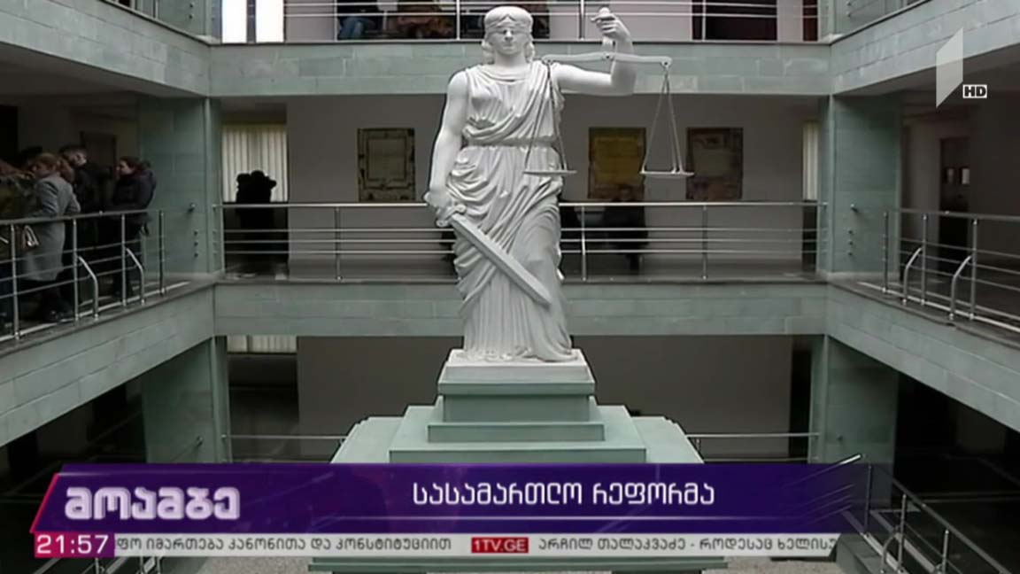 სასამართლო რეფორმა