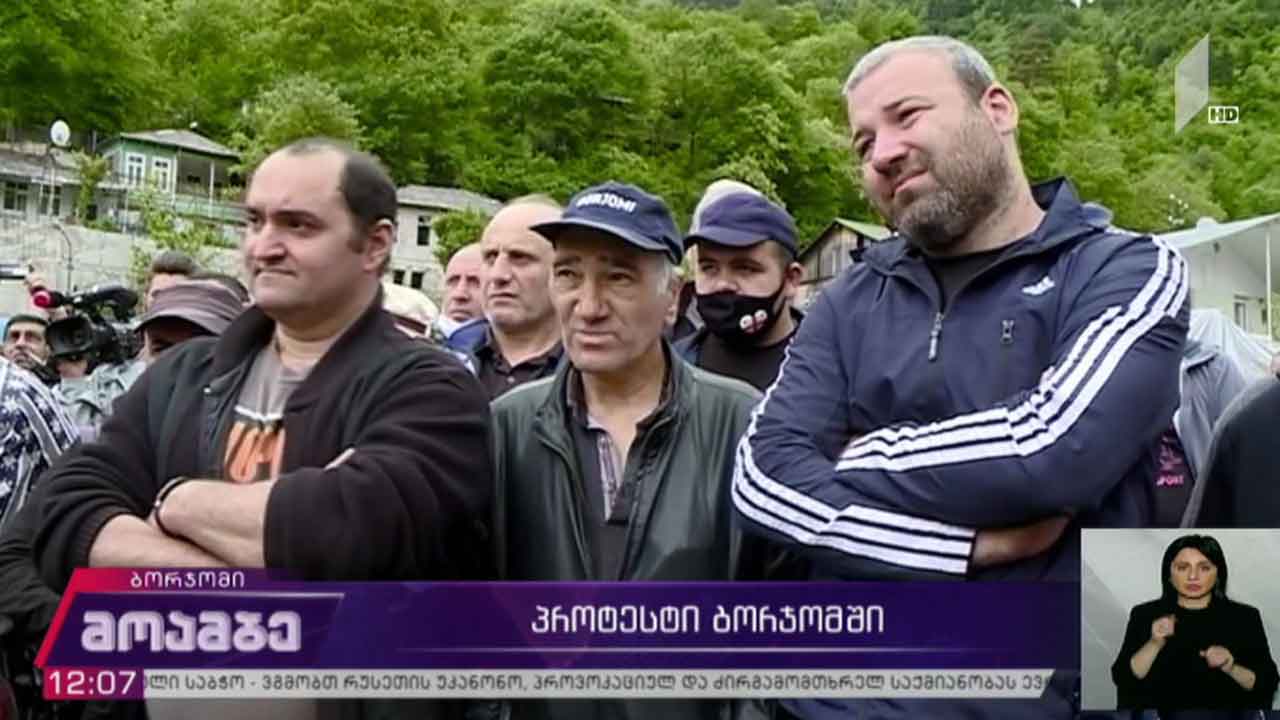 პროტესტი ბორჯომში