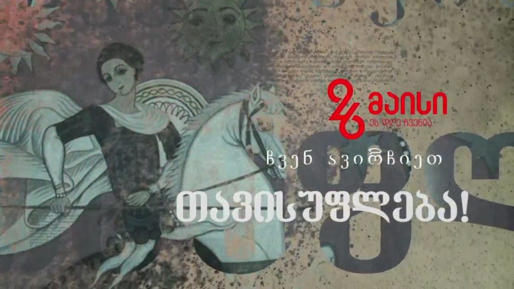 #26 მაისი საქართველოს დამოუკიდებლობის დღე