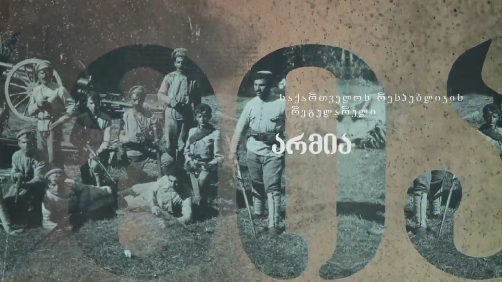#26 მაისი საქართველოს დამოუკიდებლობის დღე