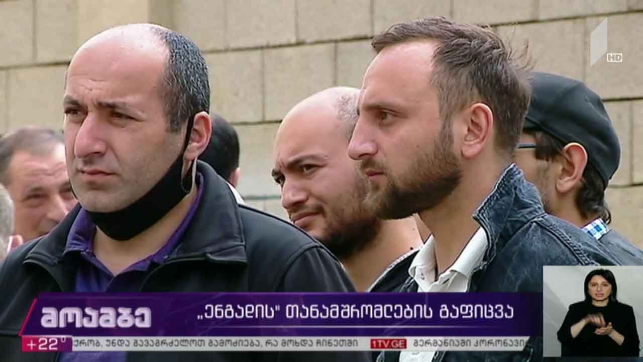 „ენგადის“ თანამშრომლების გაფიცვა გრძელდება