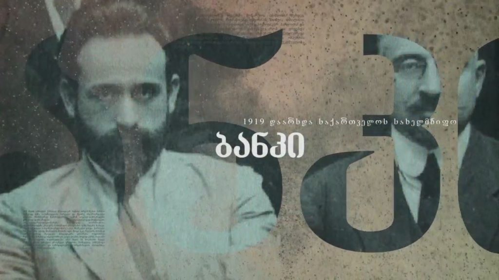 #26 მაისი საქართველოს დამოუკიდებლობის დღე