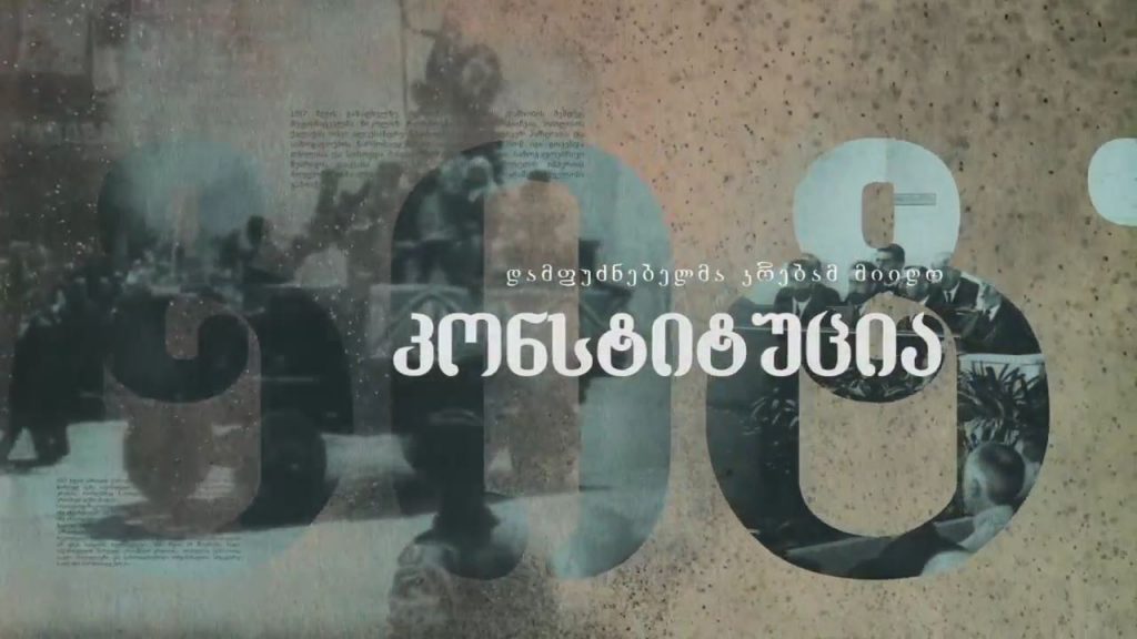 #26 მაისი საქართველოს დამოუკიდებლობის დღე