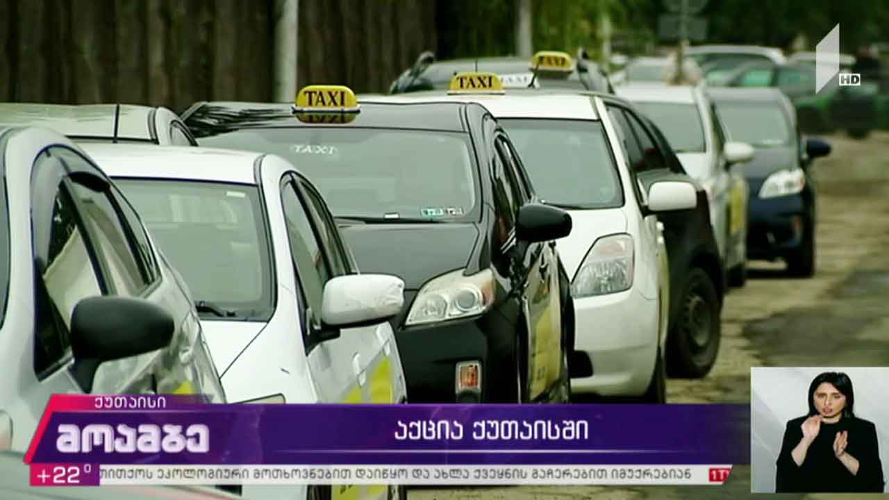 აქცია ქუთაისში