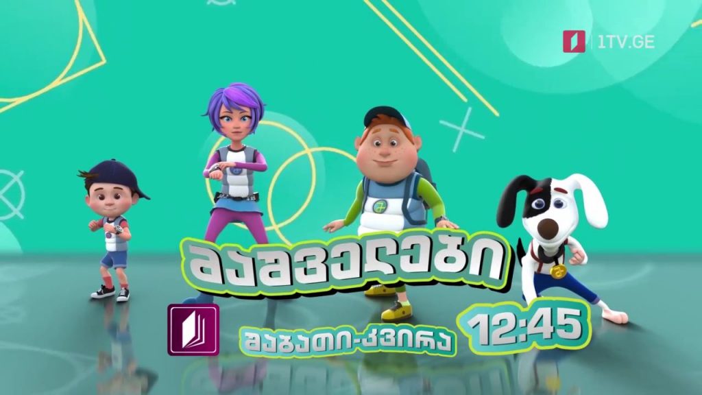 პირველი არხი | ტელესკოლა – საბავშვო ანიმაციური სერიალი „მაშველები” – შაბათი-კვირა, 12:45