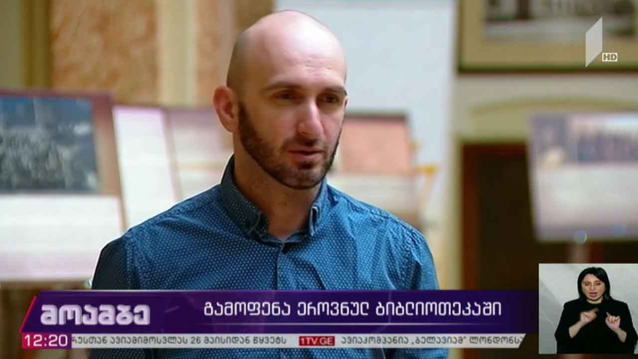 გამოფენა ეროვნულ ბიბლიოთეკაში