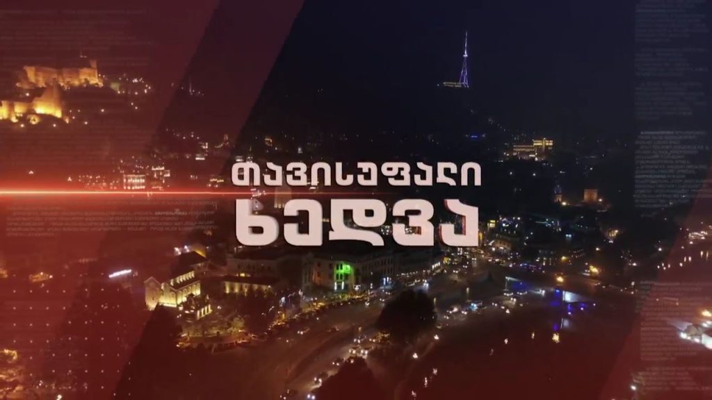 „ლევან ვასაძე თავისუფალ ხედვაში ” – 25 მაისს, 22:30