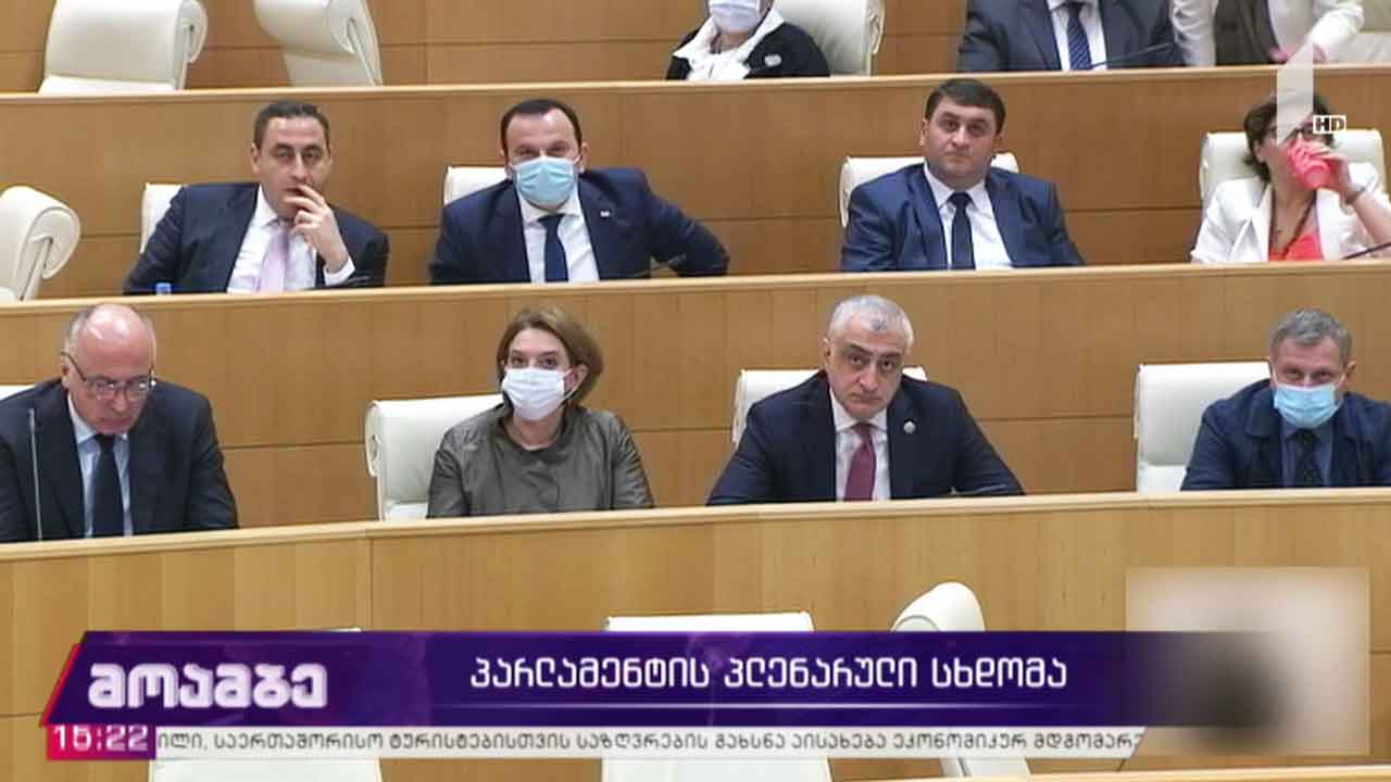 პარლამენტის პლენარული სხდომა