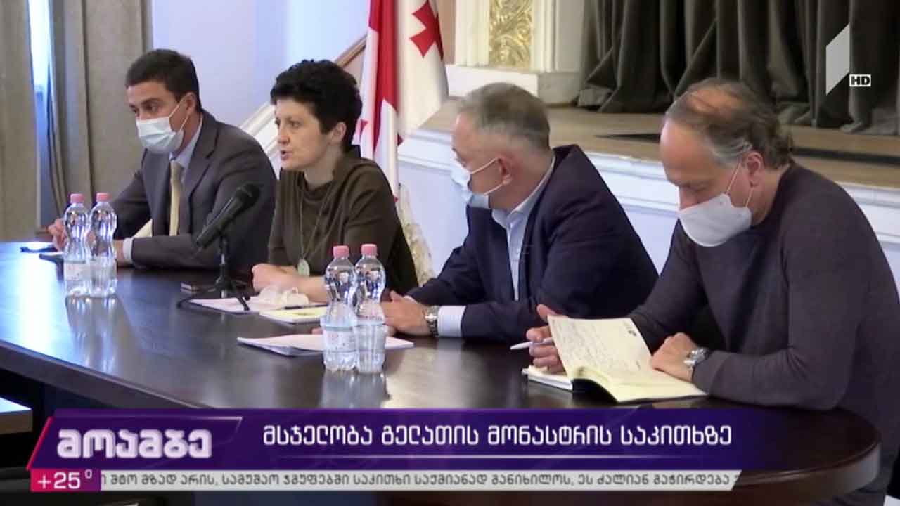 მსჯელობა გელათის მონასტრის საკითხზე