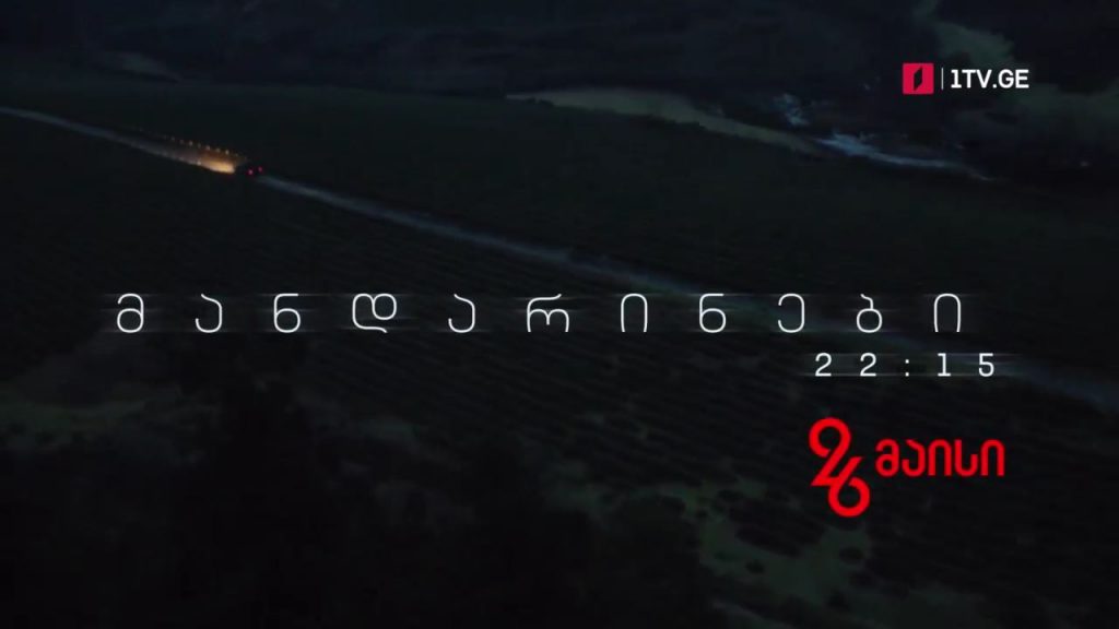 „მანდარინები“ – 26 მაისს, 22:15